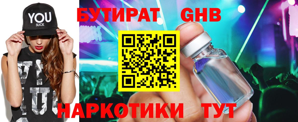 БУТИРАТ Butirat Железноводск